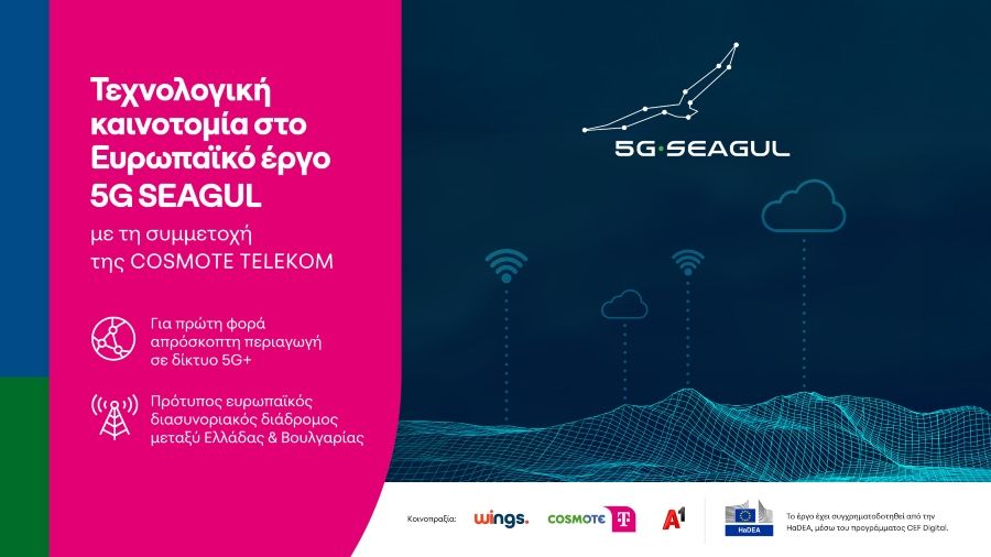 COSMOTE TELEKOM: Τεχνολογική καινοτομία στον πρώτο 5G+ ευρωπαϊκό ψηφιακό διάδρομο