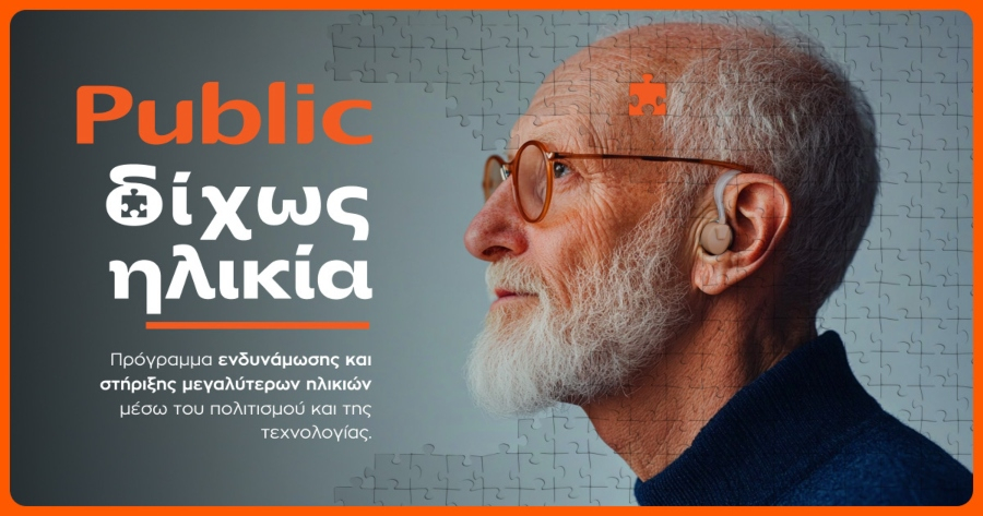 Public: Nέα πρωτοβουλία «Δίχως Ηλικία» με επίκεντρο την ηλικιακή συμπερίληψη