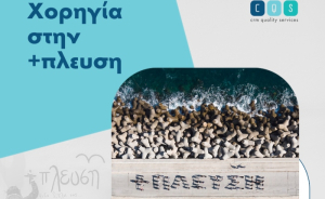 Η CQS καλύπτει τις επικοινωνιακές ανάγκες της οργάνωσης +πλεύσης