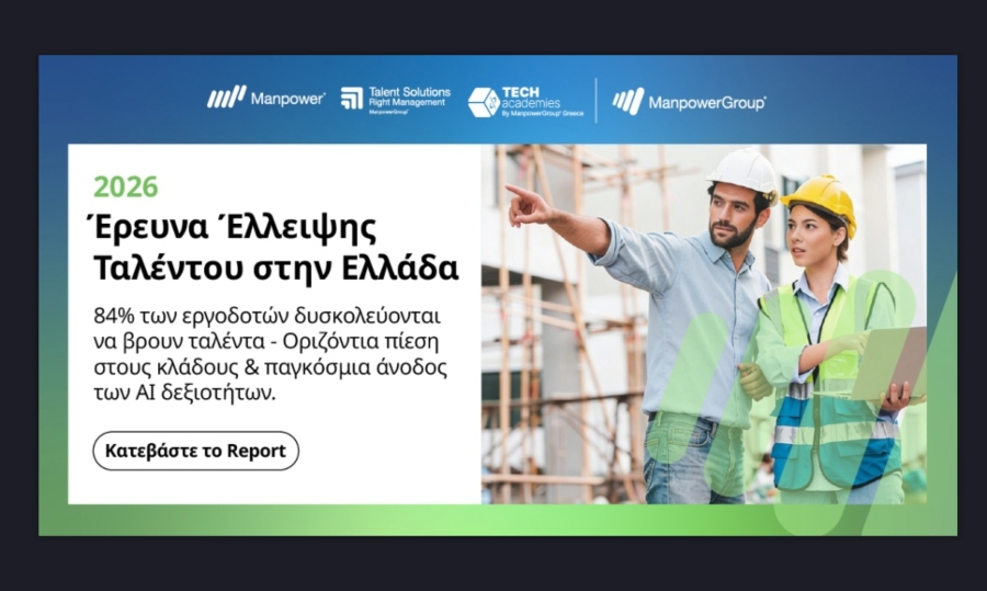 Έρευνα Έλλειψης Ταλέντου στην Ελλάδα 2026: 84% των εργοδοτών δυσκολεύονται να βρουν ανθρώπους με εξειδικευμένες δεξιότητες