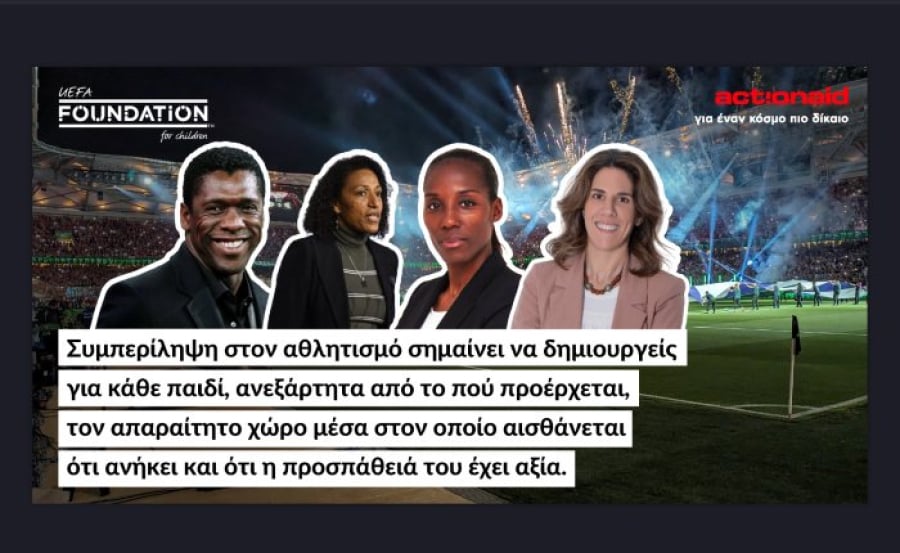 ActionAid και UEFA Foundation for Children για τη συμπερίληψη στον αθλητισμό