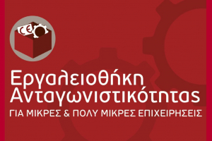 Εργαλειοθήκη Ανταγωνιστικότητας: Επιπλέον 36 επενδυτικά σχέδια εντάσσονται στη δράση