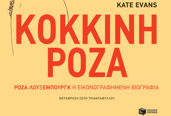 Κυκλοφορεί από τις εκδόσεις Πατάκη το βιβλίο «Κόκκινη Ρόζα»