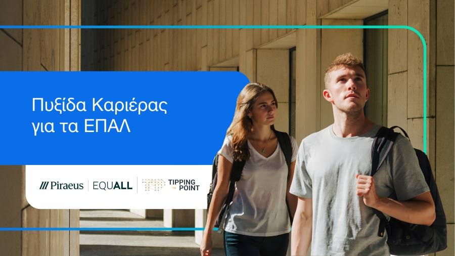 «EQUALL – Για μια Κοινωνία Ισότιμων Ανθρώπων»: Εκπαιδευτικό πρόγραμμα «Πυξίδα Καριέρας για τα ΕΠΑΛ»
