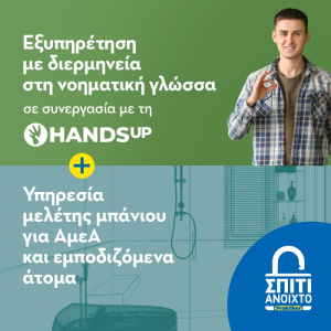 Praktiker Hellas: Προσφέρει δυο νέες υπηρεσίες για άτομα με αναπηρία