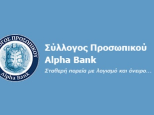 Alpha Bank: Συγκροτήθηκε σε σώμα το νέο Διοικητικό Συμβούλιο του Συλλόγου Προσωπικού
