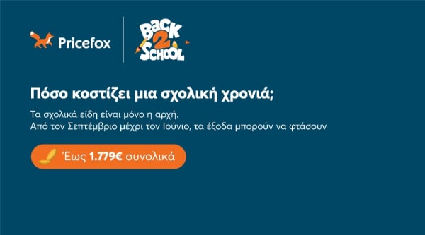 Σχολικά είδη 2026: Πόσο κοστίζει το Back to School;