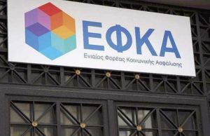 Κανένας χωρίς ασφαλιστική ικανότητα λόγω οφειλών μέχρι 100 ευρώ στον ΕΦΚΑ