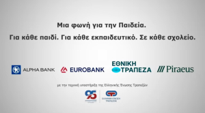 ΕΕΤ: Σε εξέλιξη το πρόγραμμα ανακαίνισης σχολικών κτιρίων «Μαριέττα Γιαννάκου»