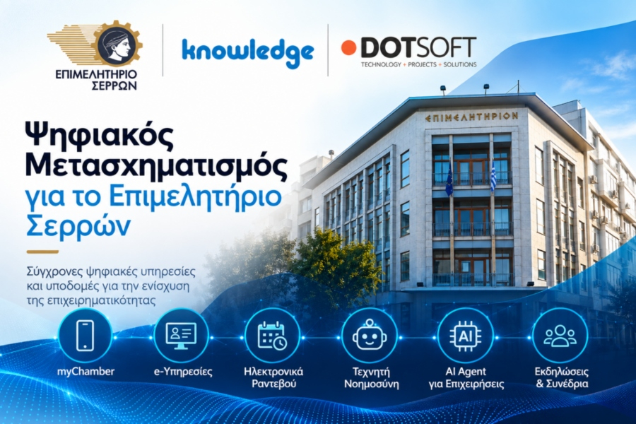 Η DOTSOFT συμμετέχει στον ψηφιακό μετασχηματισμό του Επιμελητηρίου Σερρών