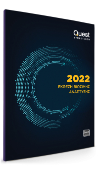 Όμιλος Quest: Δημοσιεύθηκε η Έκθεση Βιώσιμης Ανάπτυξης για το 2022