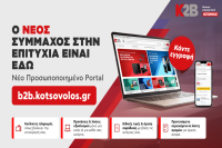 Κωτσόβολος: Ενισχύει το K2B με νέο B2B portal και ολοκληρωμένες λύσεις για επιχειρήσεις