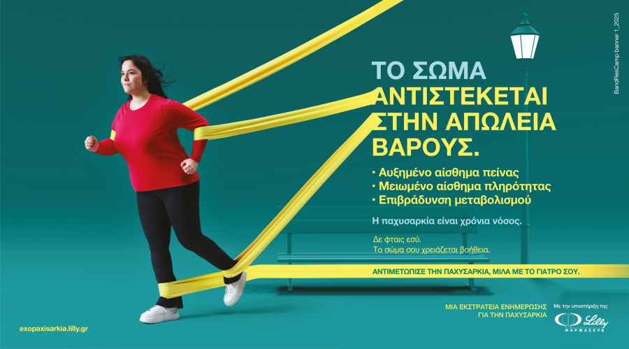 ΦΑΡΜΑΣΕΡΒ-ΛΙΛΛΥ: Βιωματική εκστρατεία ενημέρωσης για την παχυσαρκία