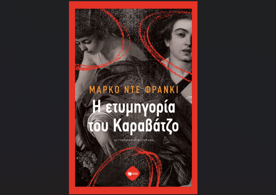 Η ετυμηγορία του Καραβάτζο, κυκλοφορεί από τις εκδόσεις Πατάκη