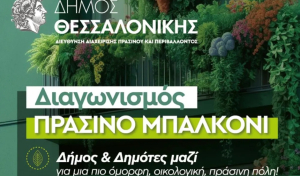 Ξεπέρασαν τις 200 οι συμμετοχές για το «Πράσινο Μπαλκόνι» του δήμου Θεσσαλονίκης