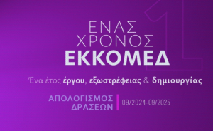 ΕΚΚΟΜΕΔ: Απολογισμός δράσεων με αφορμή το ένα έτος λειτουργίας