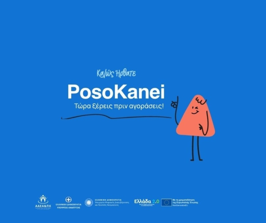 PosoKanei.gov.gr: Στον αέρα η νέα ψηφιακή πλατφόρμα – Πώς λειτουργεί