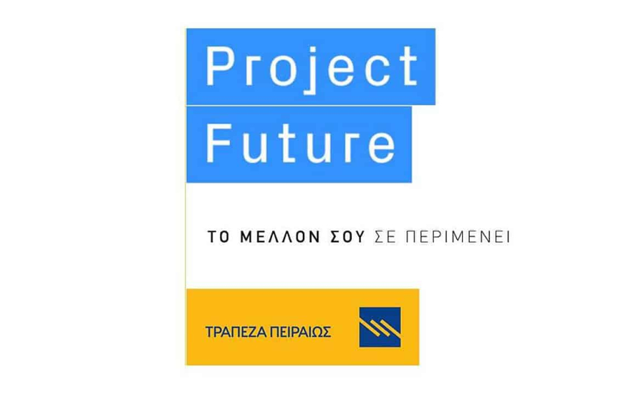 Τράπεζα Πειραιώς: Ξεκίνησε ο 10ος κύκλος του Project Future