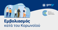 Ποια εταιρεία πήρε τη νέα καμπάνια 5 εκατ. ευρώ του εμβολιασμού