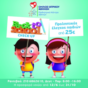 Παιδιατρικό Κέντρο Αθηνών: Πακέτο προληπτικού ελέγχου «Νέα σχολική χρονιά – Back to school»