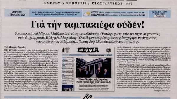Επιμένει η «ΕΣΤΙΑ» στο ρεπορτάζ για το sms της συζύγου του Πρωθυπουργού στον Β. Μαρινάκη
