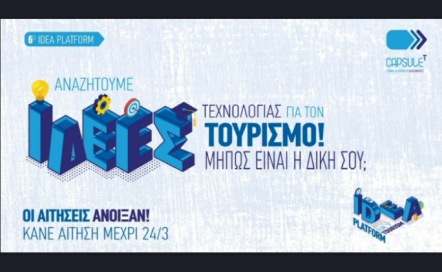 ΞΕΕ: Άνοιξαν οι αιτήσεις για το 6ο Idea Platform του CapsuleT