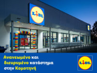 Lidl Ελλάς: Ανανεωμένο και διευρυμένο κατάστημα στην Κομοτηνή