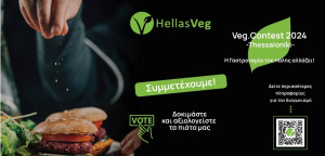 Veg.Contest Thessaloniki 2024: Αλλάζοντας τη γαστρονομία της πόλης