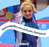 Το φυσικό μεταλλικό νερό ΒΙΚΟΣ στηρίζει την αθλήτρια Κατερίνα Παπαδιώτη