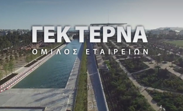 ΓΕΚ ΤΕΡΝΑ: Στις 23 Ιουλίου τα εγκαίνια του βόρειου τμήματος του Ε65