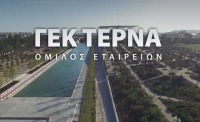 ΓΕΚ ΤΕΡΝΑ: Στις 23 Ιουλίου τα εγκαίνια του βόρειου τμήματος του Ε65