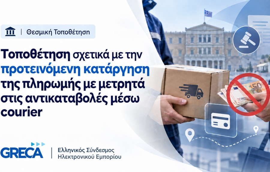 GRECA: Επιφυλάξεις για την απαγόρευση μετρητών στις παραδόσεις μέσω courier