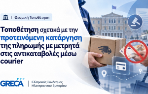 GRECA: Επιφυλάξεις για την απαγόρευση μετρητών στις παραδόσεις μέσω courier