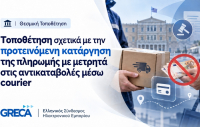 GRECA: Επιφυλάξεις για την απαγόρευση μετρητών στις παραδόσεις μέσω courier