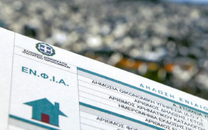 ΑΑΔΕ: Άνοιξε η ψηφιακή πλατφόρμα χορήγησης μείωσης ΕΝΦΙΑ για ασφαλισμένες κατοικίες