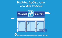 ΑΒ Βασιλόπουλος: Δυναμική επέκταση του δικτύου καταστημάτων στη Ρόδο