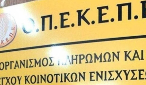 ΟΠΕΚΕΠΕ: Από 10 Σεπτεμβρίου οι αιτήσεις για μεταβιβάσεις δικαιωμάτων Βασικής Ενίσχυσης
