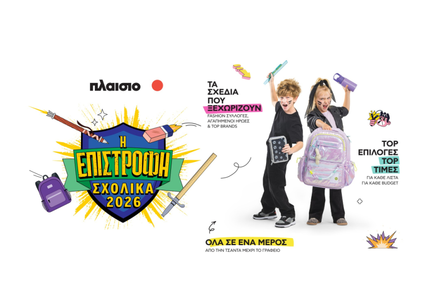 «Back to School 2026» στο Πλαίσιο