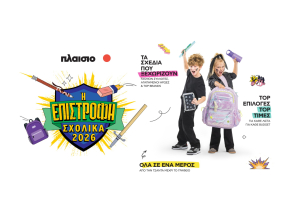 «Back to School 2026» στο Πλαίσιο