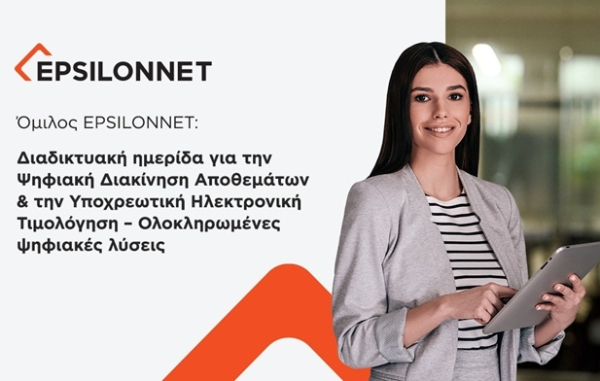 Όμιλος EPSILONNET: Hμερίδα για την ηλεκτρονική τιμολόγηση