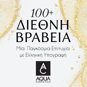 AQUA Carpatica: Ξεπέρασε τις 100 διεθνείς διακρίσεις κυρίως για τη γεύση &amp; ποιότητά του