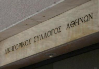 ΔΣΑ: Αποχή από την Πέμπτη από όλες τις δίκες συμφερόντων του Ελληνικού Δημοσίου