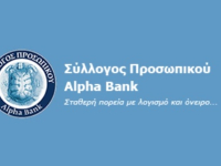 Προσφυγή κατά του ΕΦΚΑ από τον Σύλλογο Προσωπικού της Alpha Bank