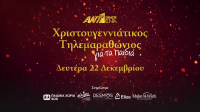 «Είμαστε ένα»: Χριστουγεννιάτικος τηλεμαραθώνιος ΑΝΤ1 για τα παιδιά Δεύτερα 22/12