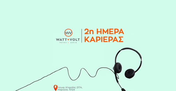 WATT + VOLT: Στις 19/10 το 2ο open career event της χρονιάς