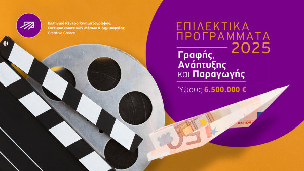ΕΚΚΟΜΕΔ: Επιλεκτικά προγράμματα γραφής, ανάπτυξης και παραγωγής για το 2025, ύψους 6,5 εκατ. ευρώ