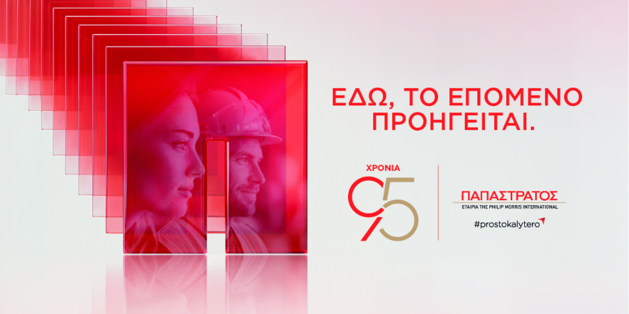 Η Παπαστράτος στη ΔΕΘ 2026: 95 χρόνια, «Εδώ, το Επόμενο Προηγείται»