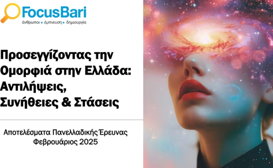 Focus Bari: Η ομορφιά συνδέεται με την υγεία, τη φυσικότητα και την αυθεντικότητα για τις 2 στις 3 Ελληνίδες