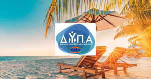 ΔΥΠΑ: Ανακοινώθηκαν τα οριστικά αποτελέσματα κοινωνικού τουρισμού