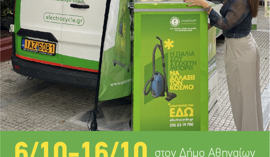 Ανακύκλωση ηλεκτρικών συσκευών 6 -16 Οκτωβρίου στις γειτονιές της Αθήνας